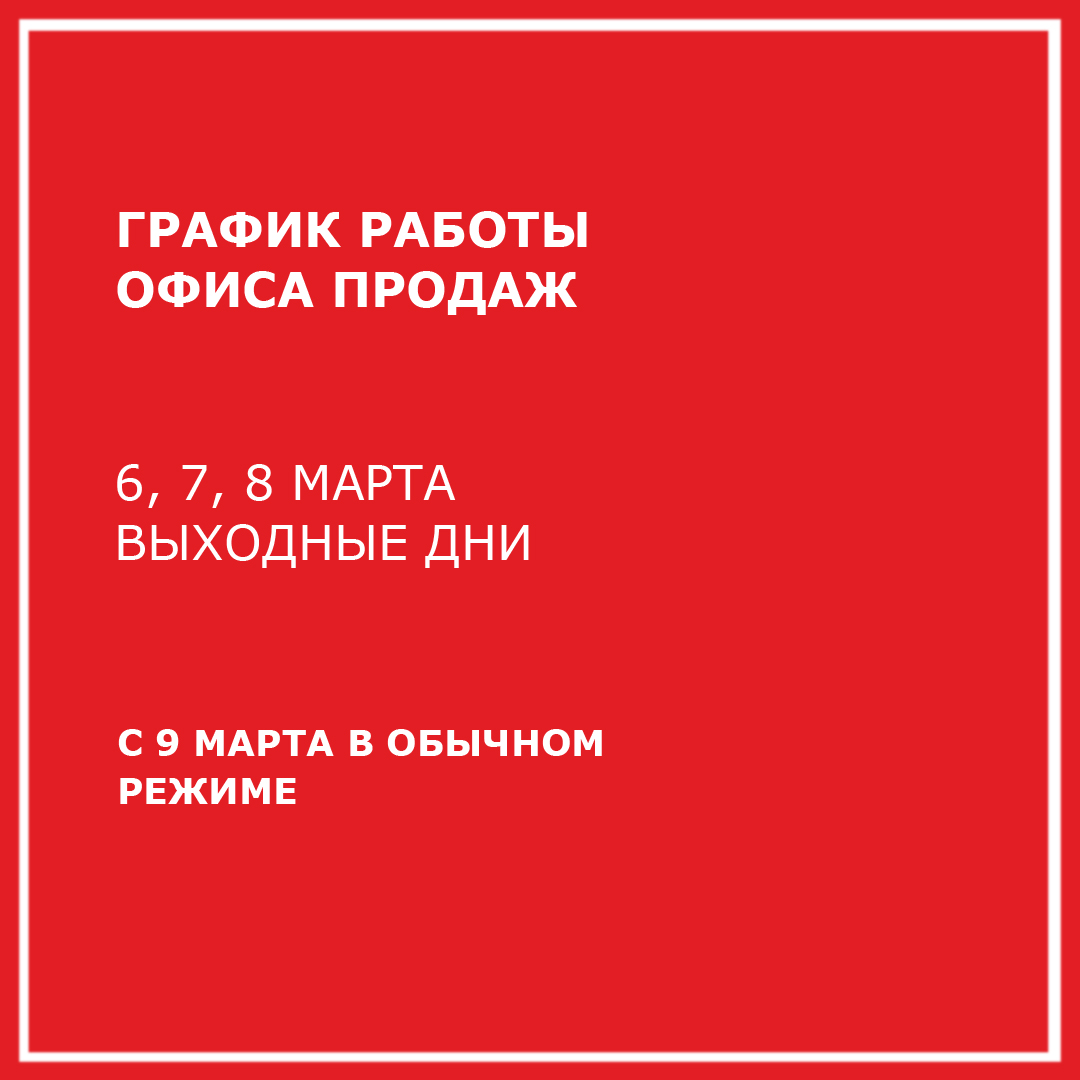 График работы офиса продаж в праздничные дни